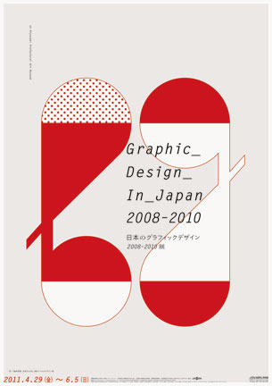 「日本のグラフィックデザイン2008-2010展」（宮崎県立美術館）