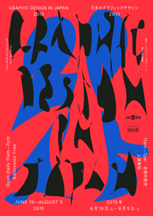 「日本のグラフィックデザイン2015」展ポスター（東京ミッドタウン・デザインハブ）